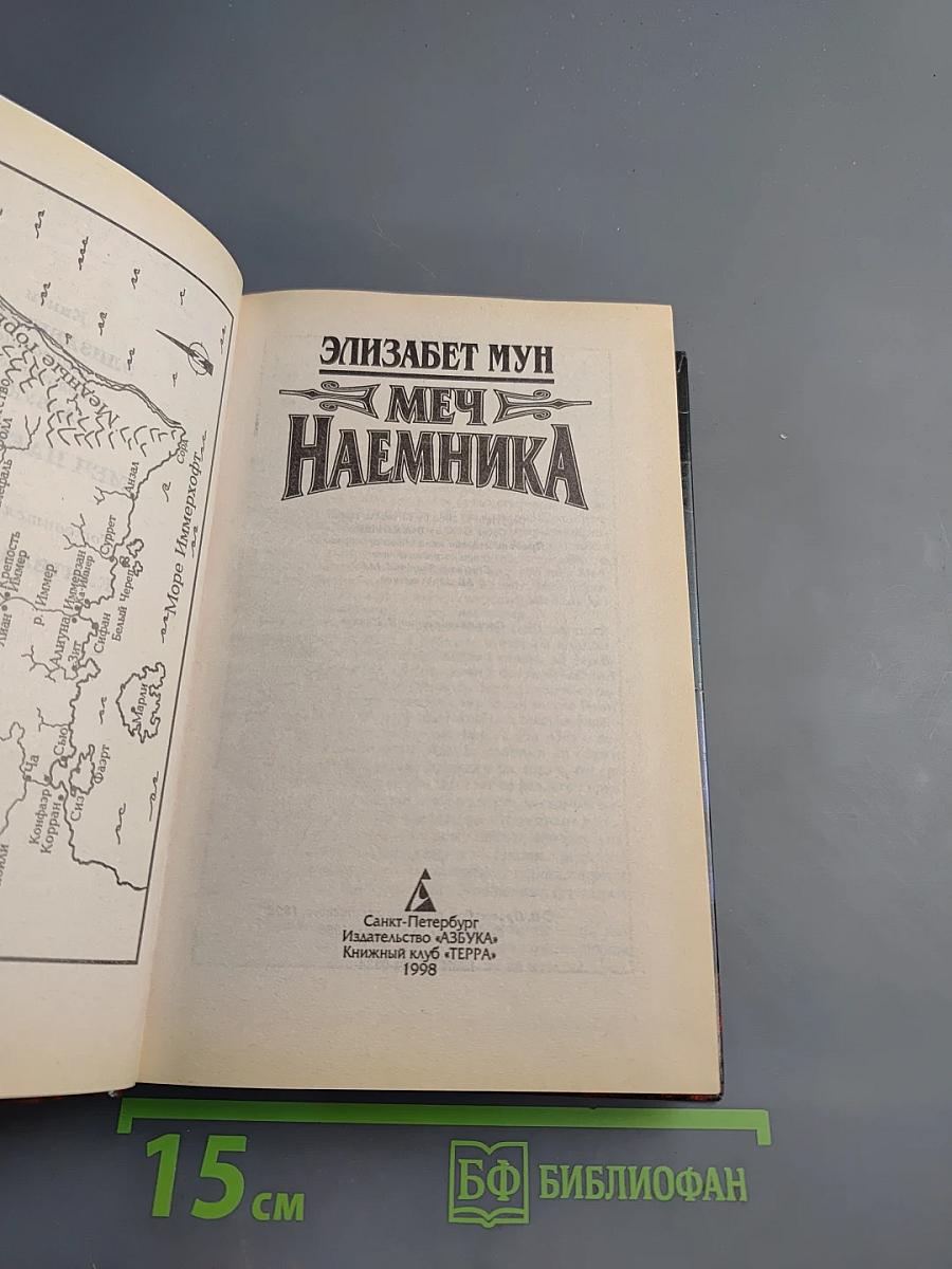 Меч наемника