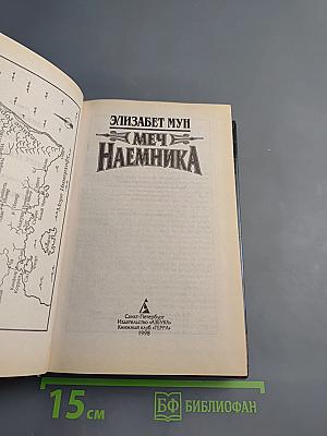 Меч наемника