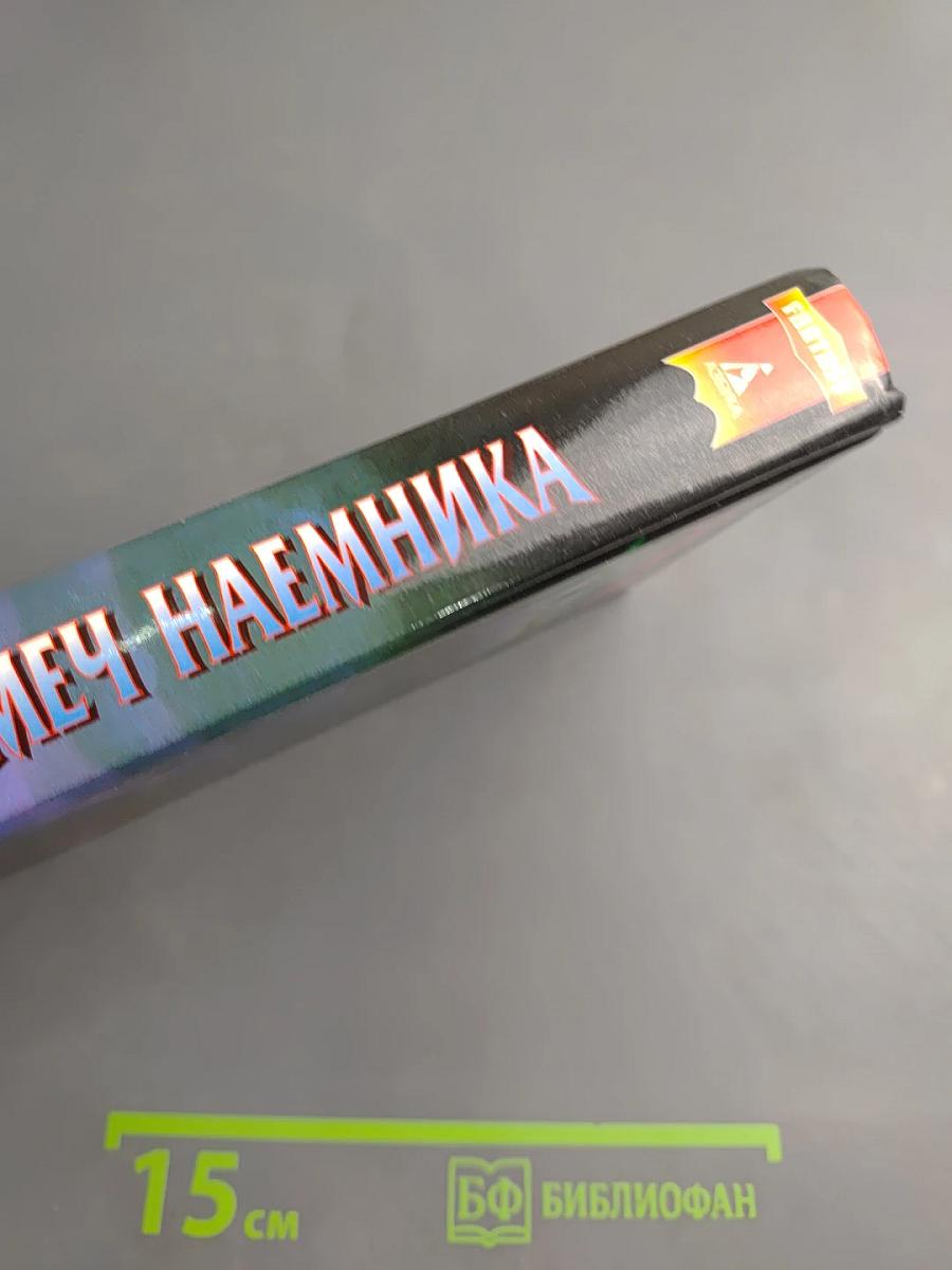 Меч наемника