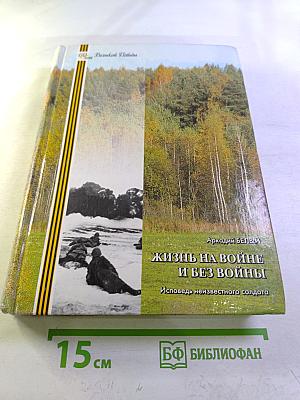 Жизнь на войне и без войны