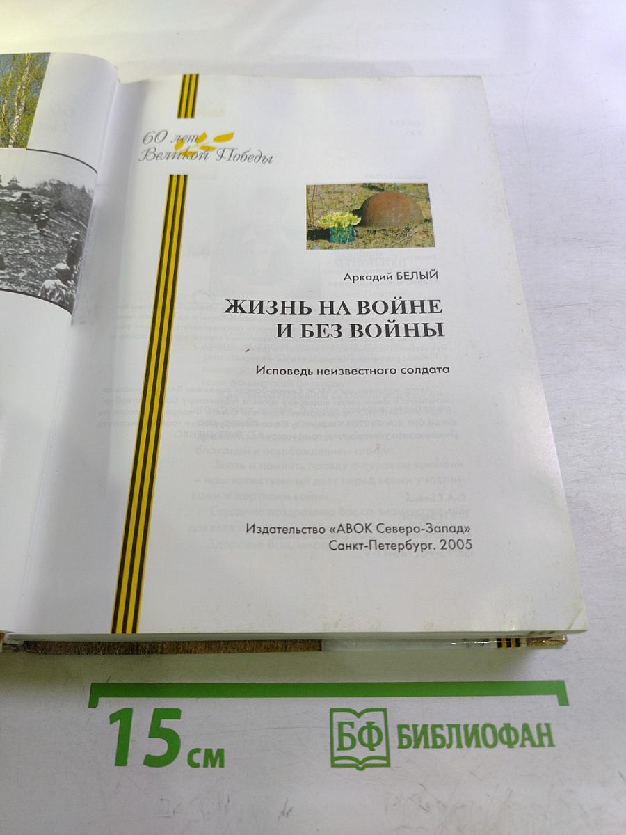 Жизнь на войне и без войны