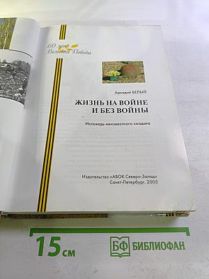 Жизнь на войне и без войны