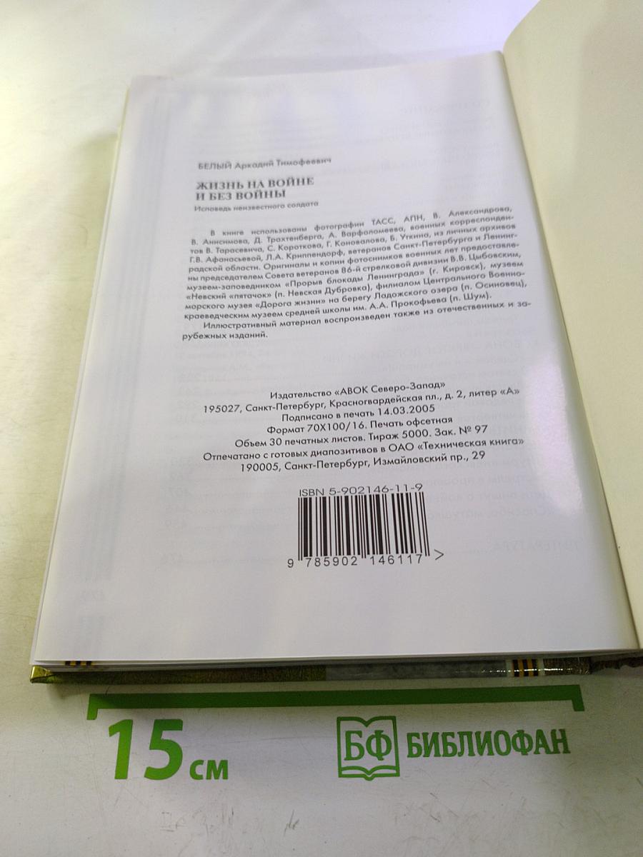 Жизнь на войне и без войны