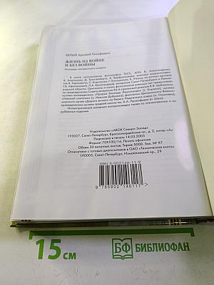 Жизнь на войне и без войны