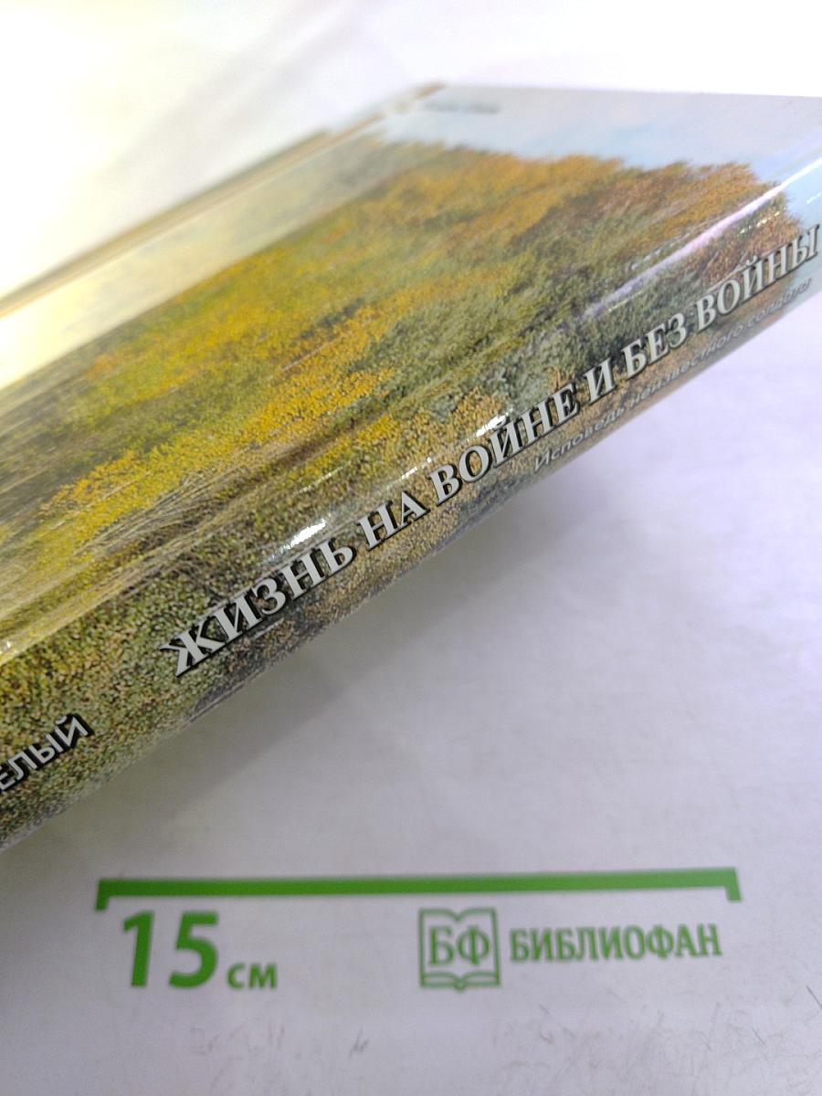 Жизнь на войне и без войны