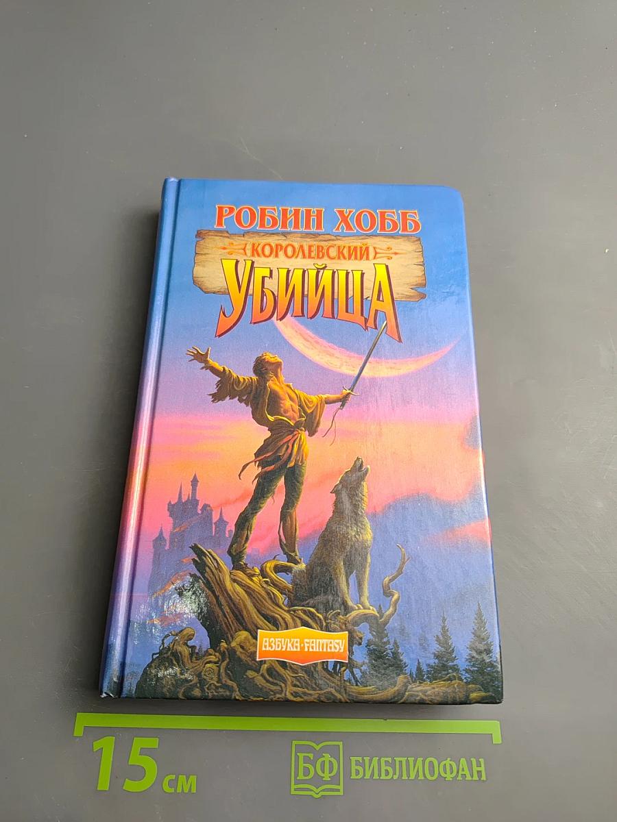 Королевский убийца