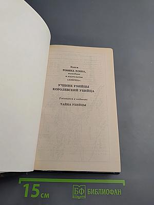 Королевский убийца