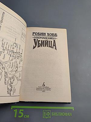 Королевский убийца