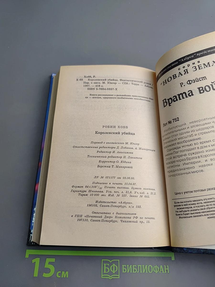 Королевский убийца