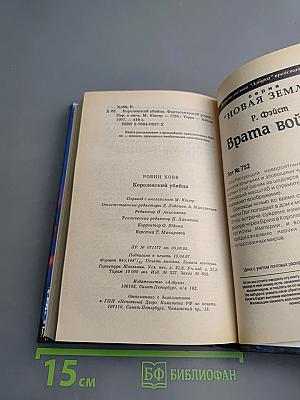 Королевский убийца