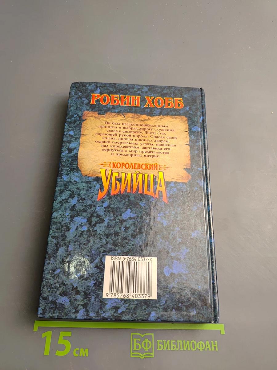 Королевский убийца