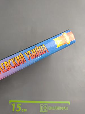 Королевский убийца