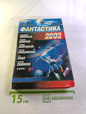 Фантастика 2002. Выпуск 1