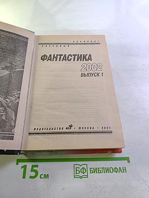 Фантастика 2002. Выпуск 1