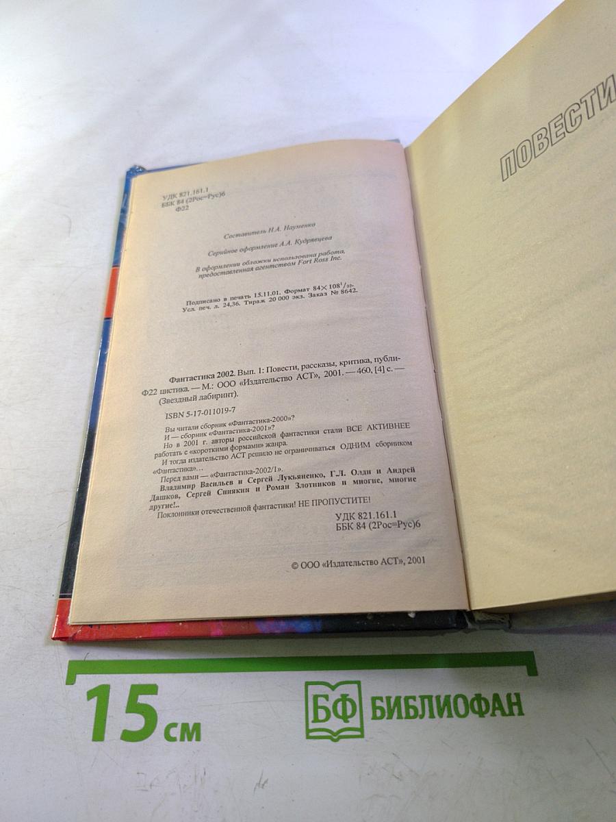 Фантастика 2002. Выпуск 1