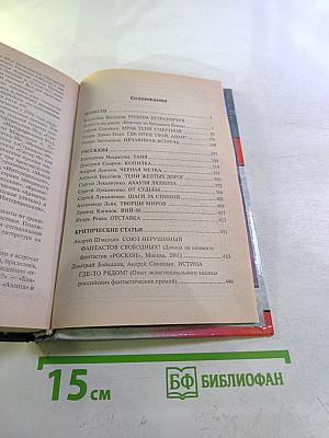 Фантастика 2002. Выпуск 1