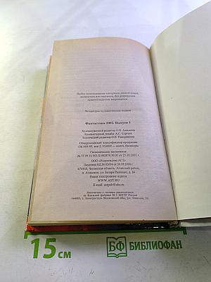 Фантастика 2002. Выпуск 1