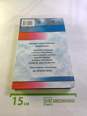 Фантастика 2002. Выпуск 1