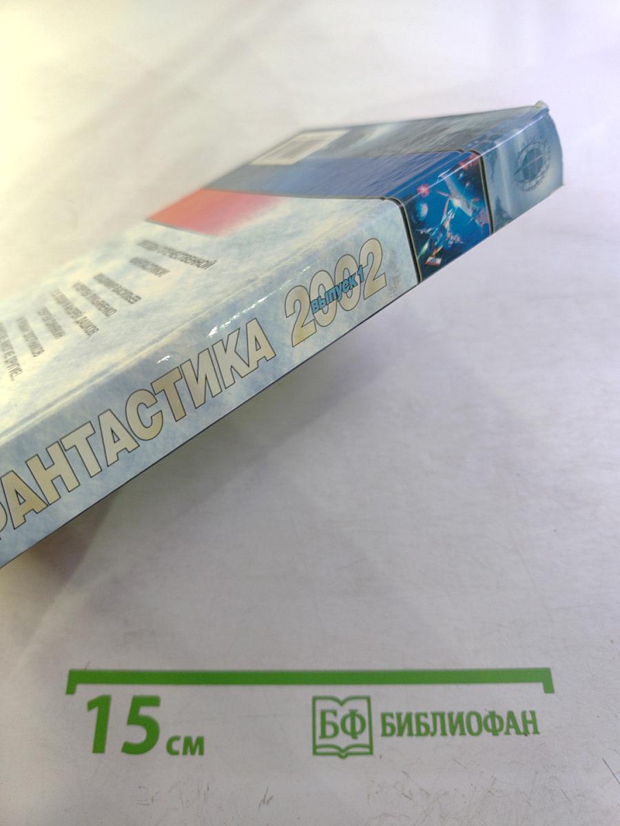 Фантастика 2002. Выпуск 1