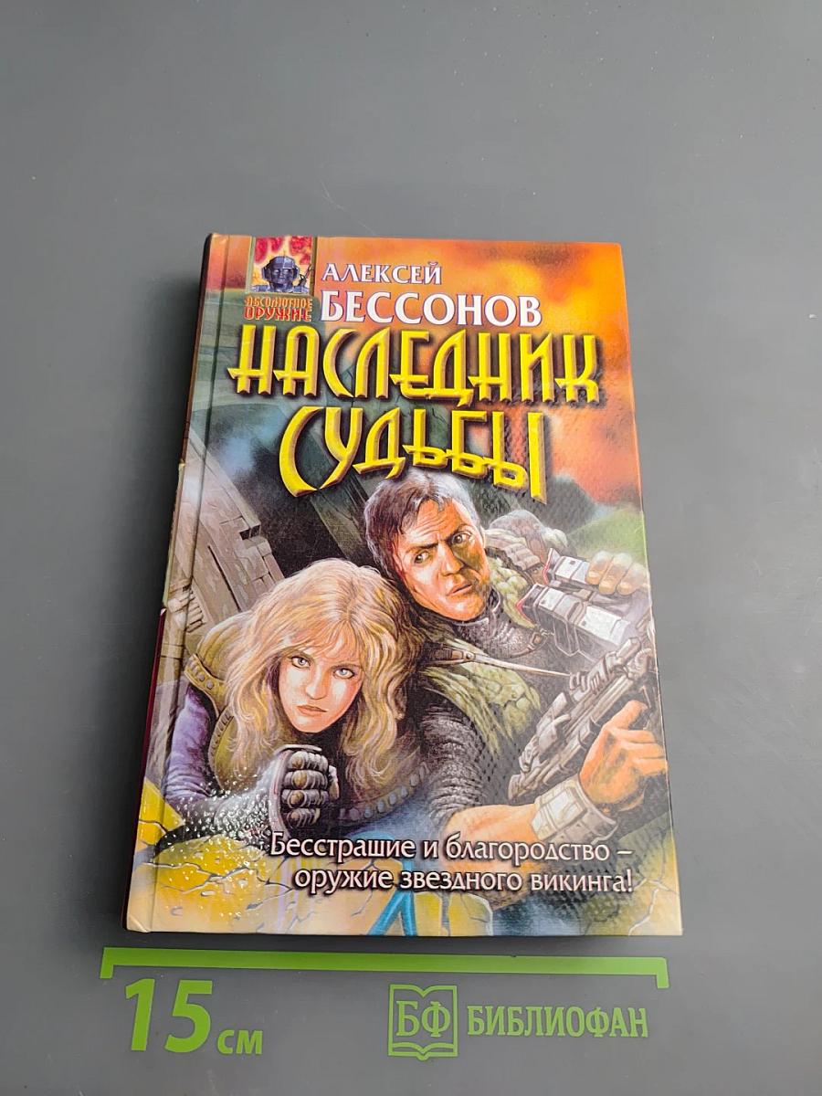 Наследник судьбы