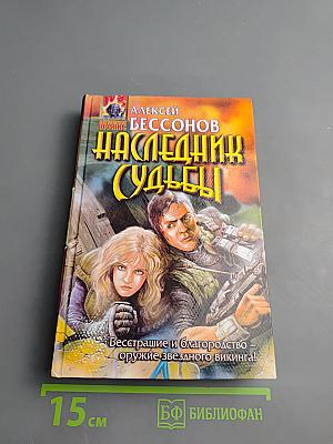 Наследник судьбы