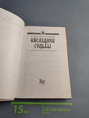 Наследник судьбы