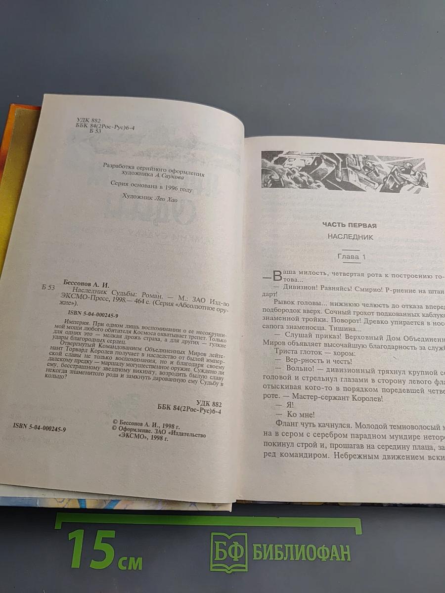 Наследник судьбы