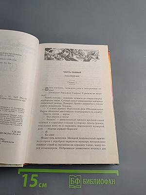 Наследник судьбы