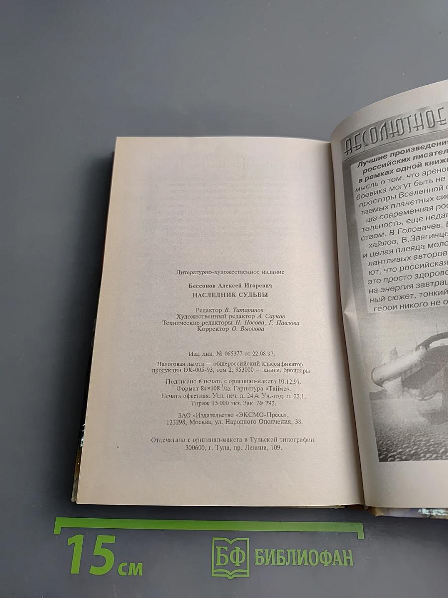 Наследник судьбы