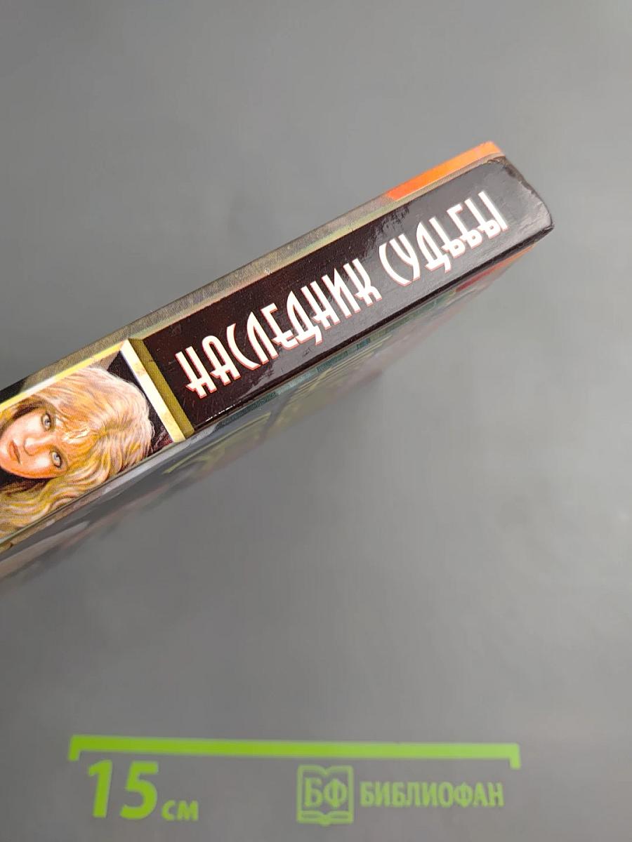 Наследник судьбы