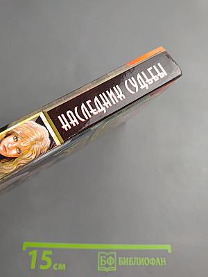 Наследник судьбы