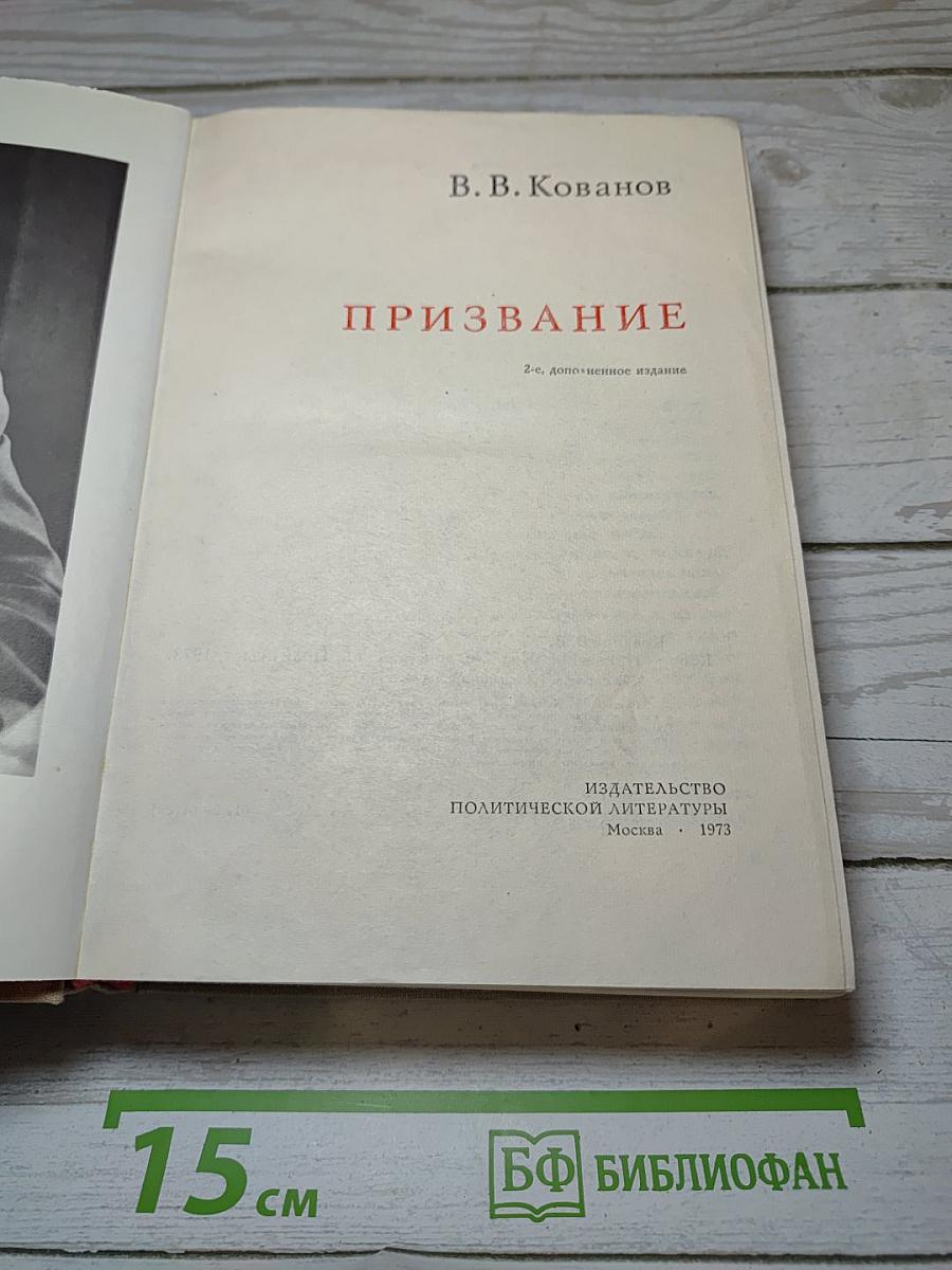 Призвание