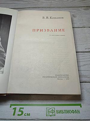 Призвание