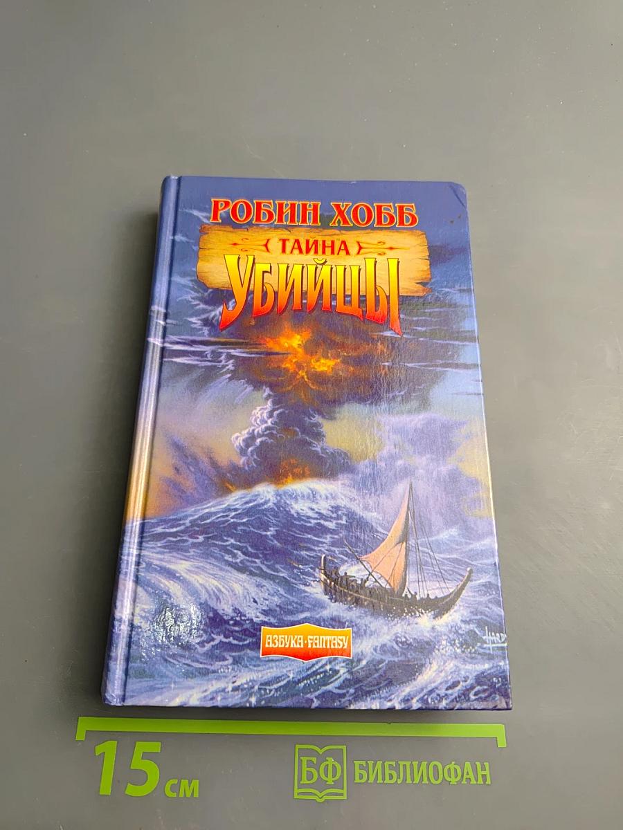 Тайна убийцы