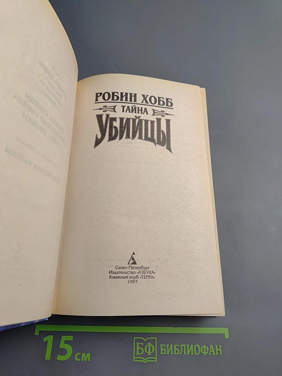 Тайна убийцы