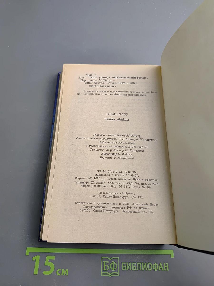 Тайна убийцы