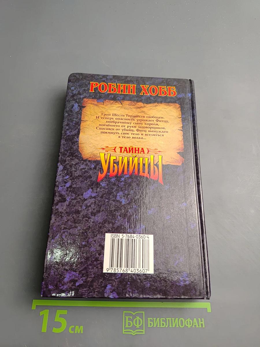 Тайна убийцы