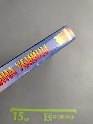 Тайна убийцы