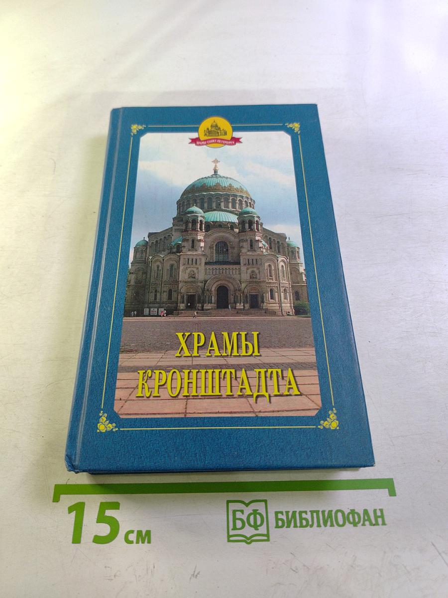 Храмы Кронштадта