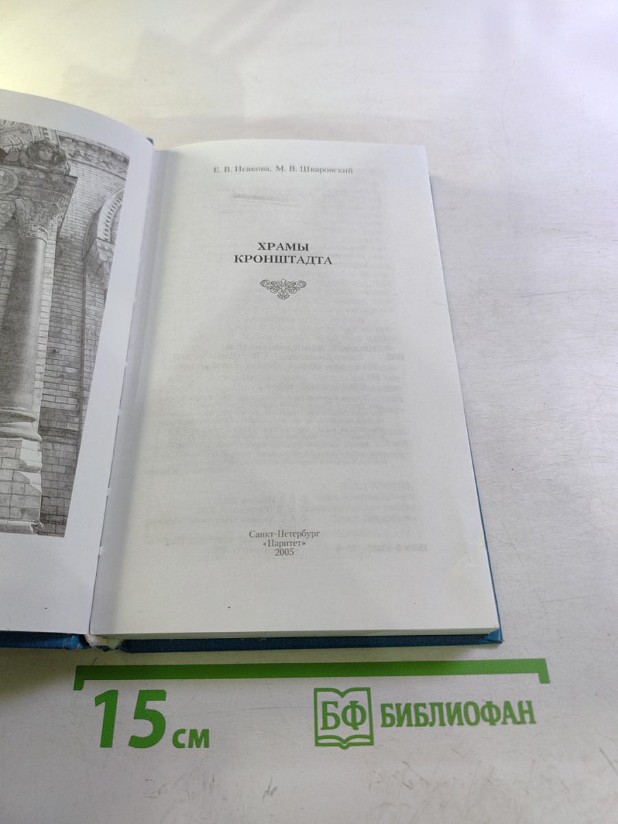 Храмы Кронштадта
