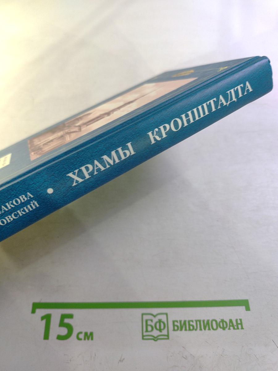 Храмы Кронштадта