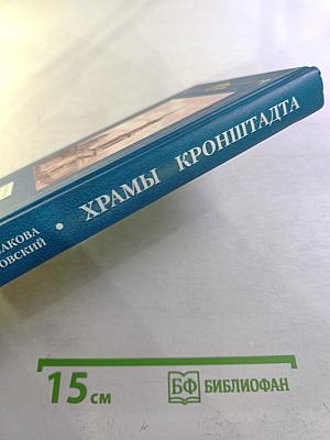 Храмы Кронштадта