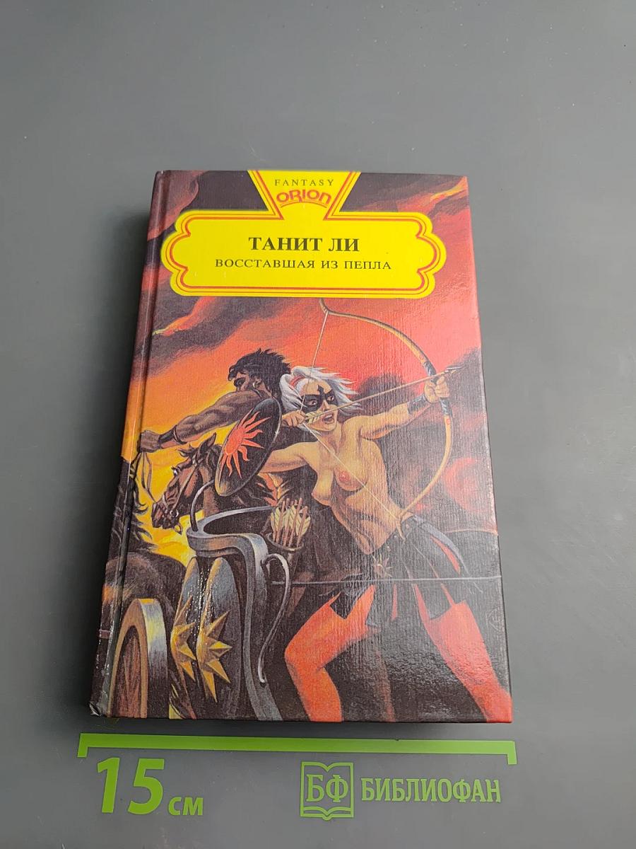 Восставшая из пепла