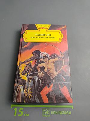 Восставшая из пепла