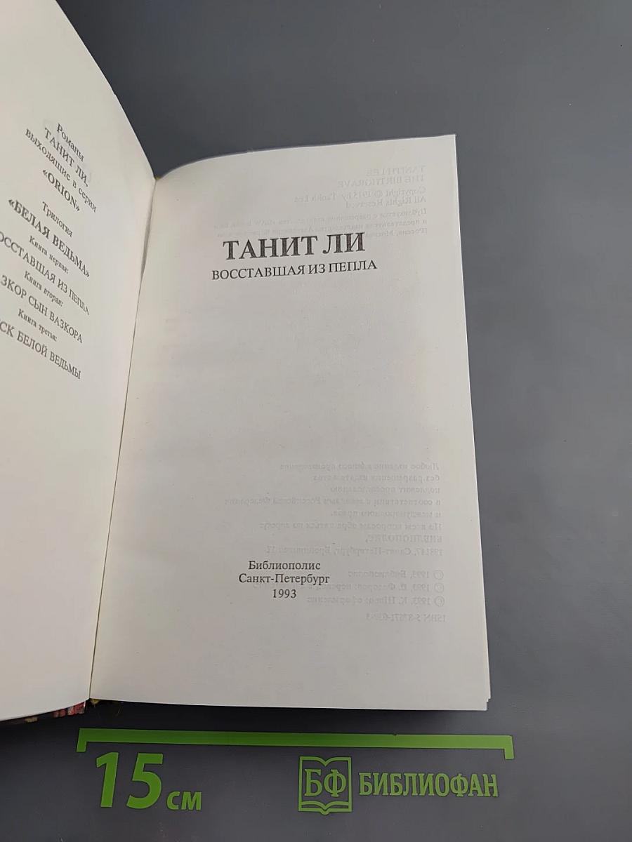 Восставшая из пепла