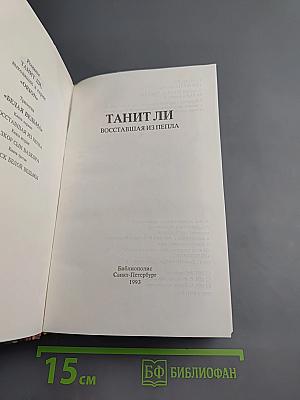 Восставшая из пепла