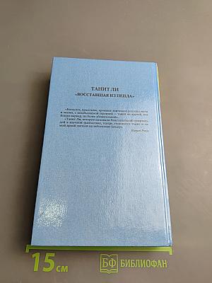 Восставшая из пепла