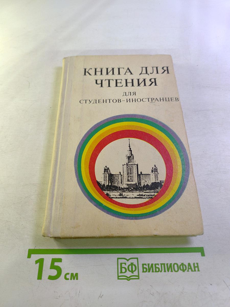 Книга для чтения для студентов-иностранцев
