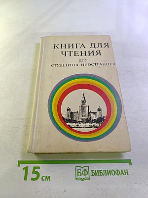 Книга для чтения для студентов-иностранцев