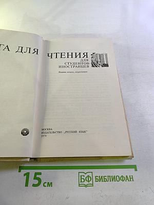 Книга для чтения для студентов-иностранцев